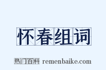 怀春组词是什么意思的图片